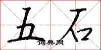 錢沛雲五石行書怎么寫