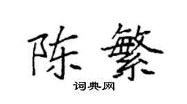 袁強陳繁楷書個性簽名怎么寫