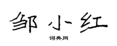 袁強鄒小紅楷書個性簽名怎么寫