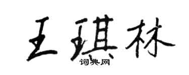 王正良王琪林行書個性簽名怎么寫