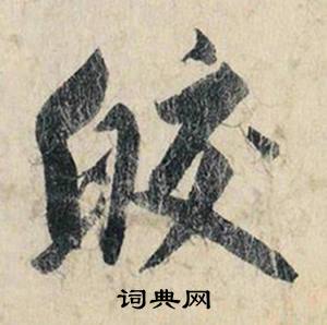 班組詞_班字怎么組詞_班組詞有哪些_帶班字的詞語