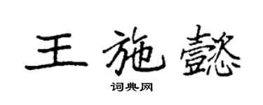 袁強王施懿楷書個性簽名怎么寫