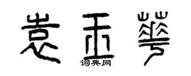 曾慶福袁玉華篆書個性簽名怎么寫
