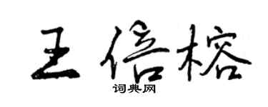 曾慶福王倍榕行書個性簽名怎么寫