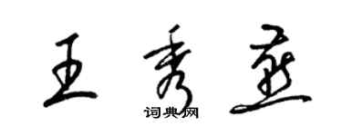 梁錦英王秀燕草書個性簽名怎么寫