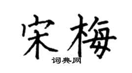 何伯昌宋梅楷書個性簽名怎么寫