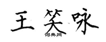 何伯昌王笑詠楷書個性簽名怎么寫