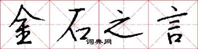 金石之言怎么寫好看