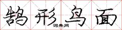 龐中華鵠形鳥面行書怎么寫