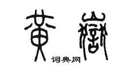 陳墨黃岳篆書個性簽名怎么寫