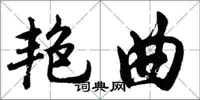 胡問遂艷曲行書怎么寫