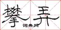 駱恆光攀弄隸書怎么寫