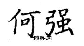 丁謙何強楷書個性簽名怎么寫