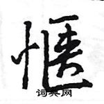 王旻寫的硬筆行書愜