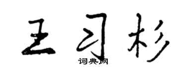 曾慶福王習杉行書個性簽名怎么寫