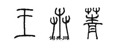 陳墨王卉菁篆書個性簽名怎么寫