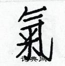 白克儉寫的硬筆楷書氣