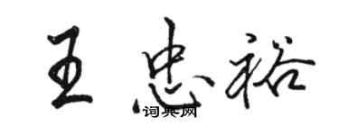 駱恆光王忠裕行書個性簽名怎么寫