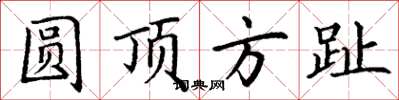 丁謙圓頂方趾楷書怎么寫