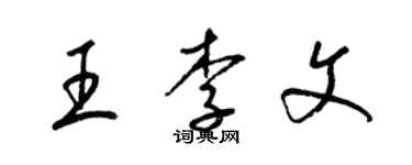 梁錦英王李文草書個性簽名怎么寫