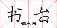 侯登峰書台楷書怎么寫
