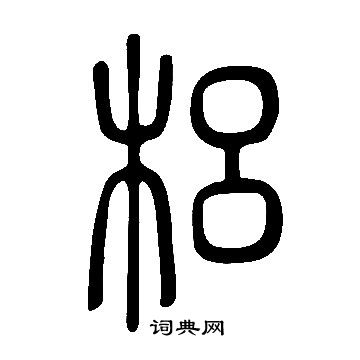 說文解字寫的梠