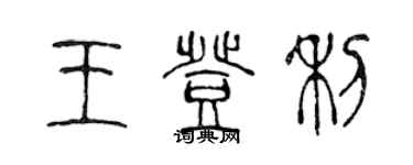 陳聲遠王登利篆書個性簽名怎么寫