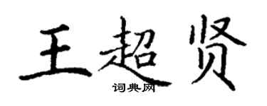 丁謙王超賢楷書個性簽名怎么寫