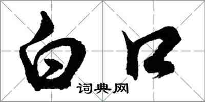 胡問遂白口行書怎么寫