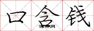 龐中華口含錢楷書怎么寫