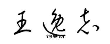 梁錦英王逸志草書個性簽名怎么寫