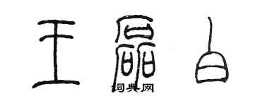 陳墨王磊白篆書個性簽名怎么寫