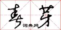 王冬齡春芽草書怎么寫