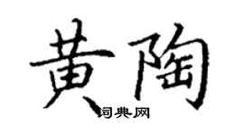 丁謙黃陶楷書個性簽名怎么寫