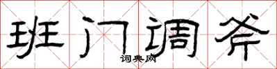 曾慶福班門調斧隸書怎么寫