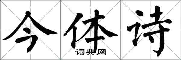 翁闓運今體詩楷書怎么寫