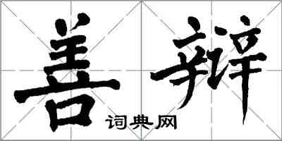 翁闓運善辯楷書怎么寫