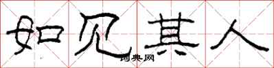 柯春海如見其人隸書怎么寫
