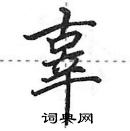 田英章寫的硬筆行書辜