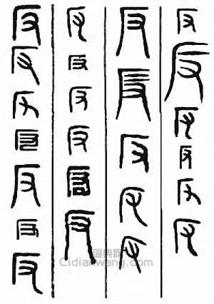 “反”篆刻印章