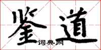 周炳元鑒道楷書怎么寫