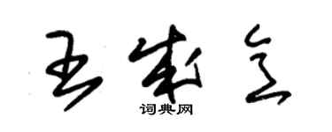 朱錫榮王成意草書個性簽名怎么寫