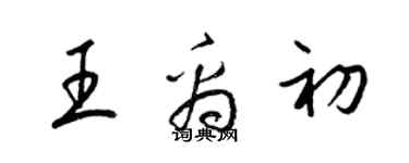 梁錦英王禹初草書個性簽名怎么寫