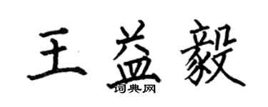 何伯昌王益毅楷書個性簽名怎么寫