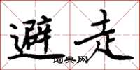 周炳元避走楷書怎么寫