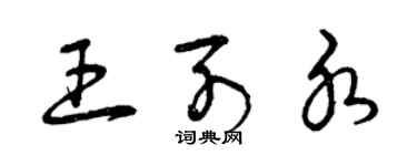 曾慶福王列水草書個性簽名怎么寫