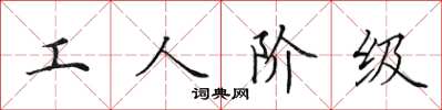 田英章工人階級楷書怎么寫