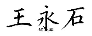 丁謙王永石楷書個性簽名怎么寫