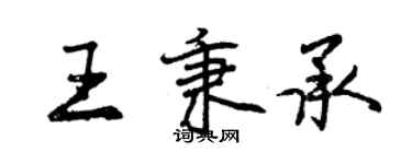 曾慶福王秉承行書個性簽名怎么寫