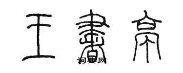 陳墨王書亭篆書個性簽名怎么寫